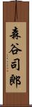 森谷司郎 Scroll