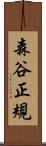 森谷正規 Scroll