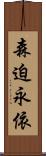 森迫永依 Scroll