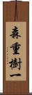 森重樹一 Scroll