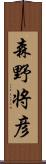 森野将彦 Scroll