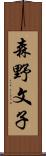 森野文子 Scroll