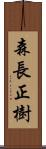森長正樹 Scroll