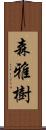 森雅樹 Scroll