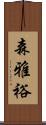 森雅裕 Scroll