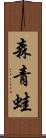 森青蛙 Scroll