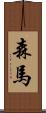 森馬 Scroll
