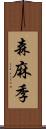 森麻季 Scroll