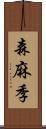 森麻季 Scroll