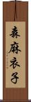 森麻衣子 Scroll