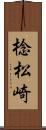 棯松崎 Scroll