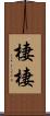 棲棲 Scroll
