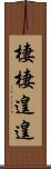 棲棲遑遑 Scroll