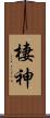 棲神 Scroll
