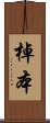 棹本 Scroll