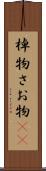 棹物 Scroll