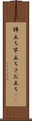 棹立ち Scroll