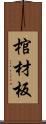 棺材板 Scroll