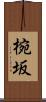 椀坂 Scroll
