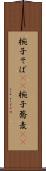 椀子そば(rK) Scroll