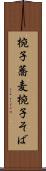 椀子蕎麦 Scroll