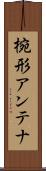 椀形アンテナ Scroll