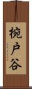 椀戸谷 Scroll