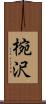 椀沢 Scroll