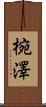 椀澤 Scroll