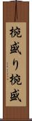 椀盛り Scroll