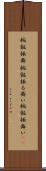 椀飯振舞 Scroll