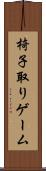 椅子取りゲーム Scroll