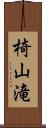 椅山滝 Scroll