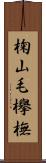 椈 Scroll