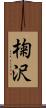 椈沢 Scroll