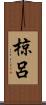 椋呂 Scroll