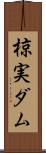 椋実ダム Scroll