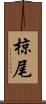 椋尾 Scroll