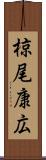 椋尾康広 Scroll