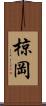 椋岡 Scroll