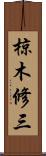 椋木修三 Scroll