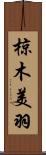 椋木美羽 Scroll