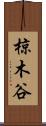 椋木谷 Scroll