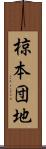 椋本団地 Scroll