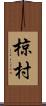 椋村 Scroll