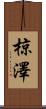 椋澤 Scroll