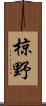 椋野 Scroll