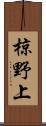 椋野上 Scroll