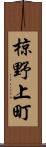 椋野上町 Scroll