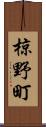椋野町 Scroll
